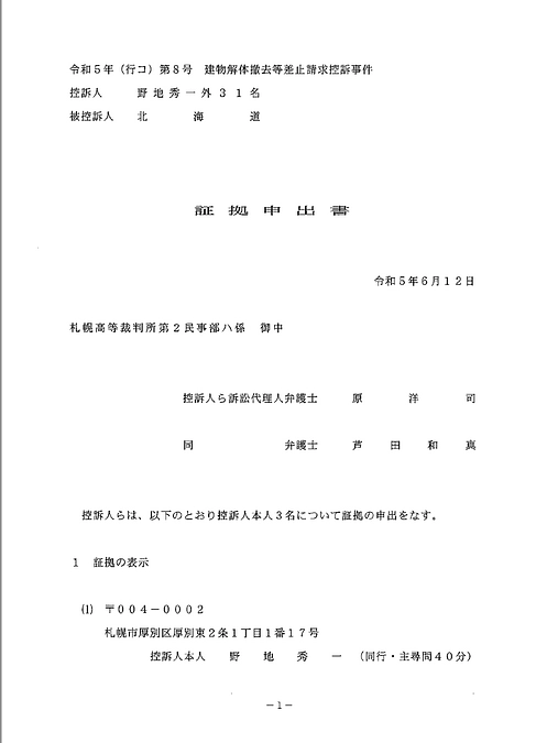 解体差し止め特別抗告　証拠申出書提出　訴訟団3人の尋問要請