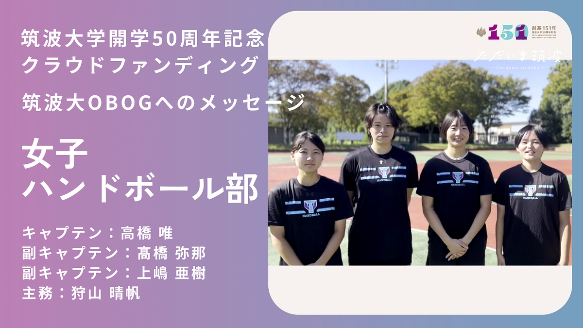 女子ハンドボール部から卒業生へ「おかえり」メッセージ