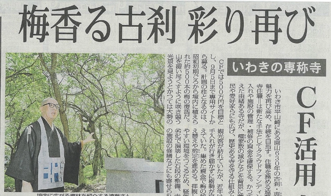 【福島民報社掲載】梅香る古刹彩り再び　ＣＦ活用存続探る　６３０年の歴史、国重文後世に残したい