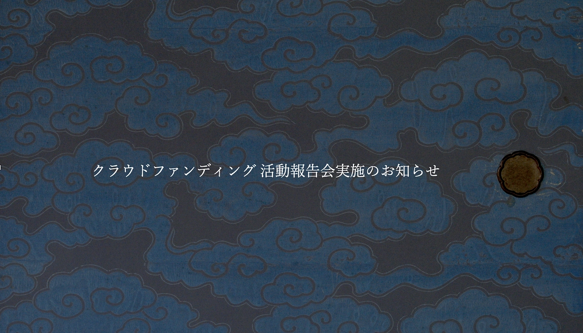 クラウドファンディング活動報告会実施のお知らせ　 開催日 9月18日(水）20:00~21:30 