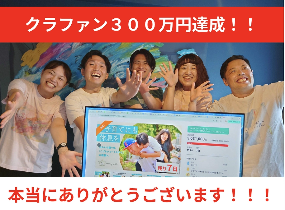 目標300万円達成！！！！！ありがとうございます！！！