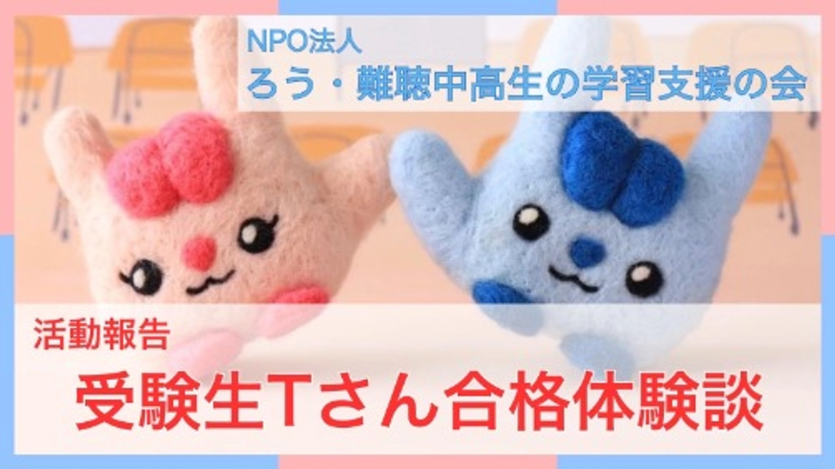 受験生Tさん合格体験談