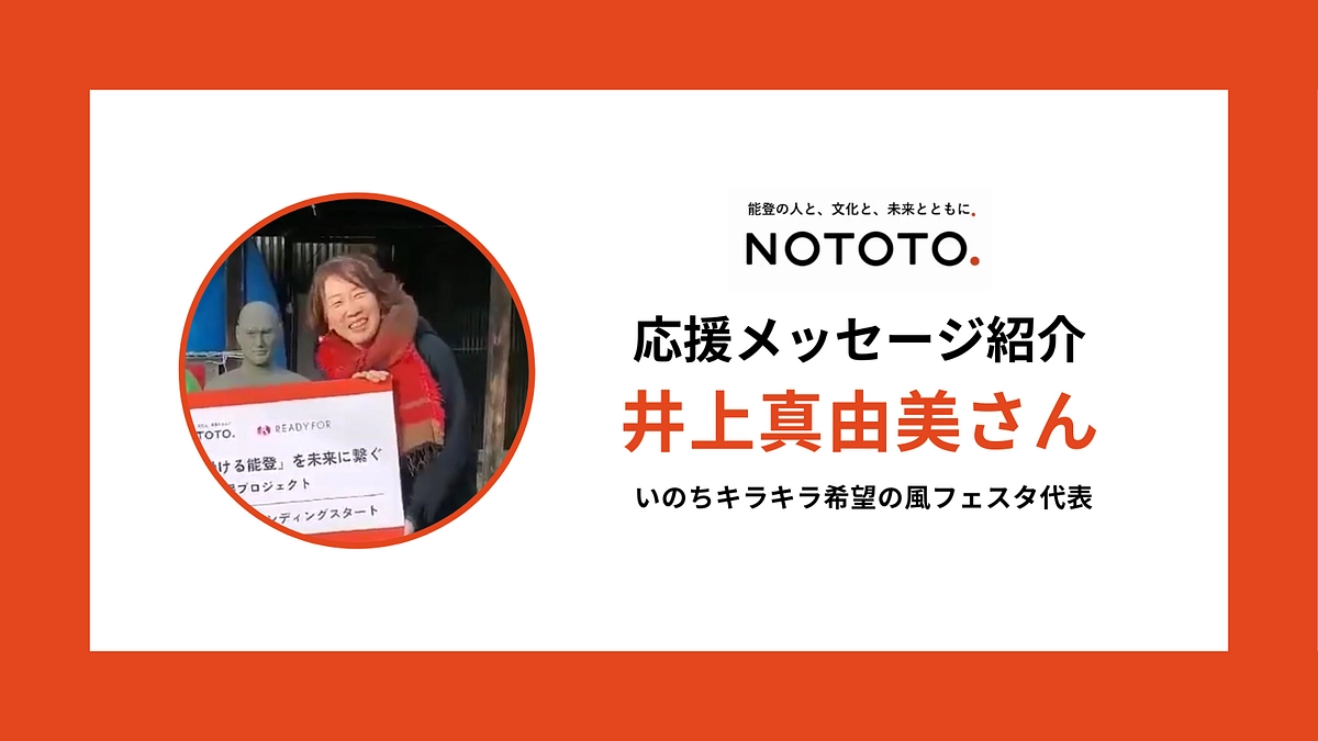 風フェス代表の井上真由美さんから応援メッセージをいただきました！