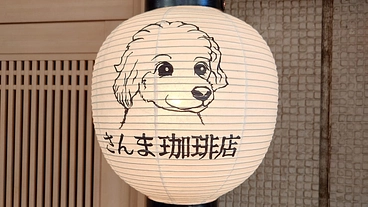 ワンちゃん、ランナー歓迎！『さんま珈琲店』深沢３丁目に誕生します！ のトップ画像