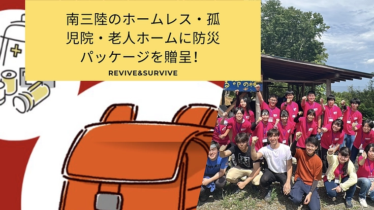 南三陸のホームレス・孤児院・老人ホームへ防災パッケージ贈呈企画