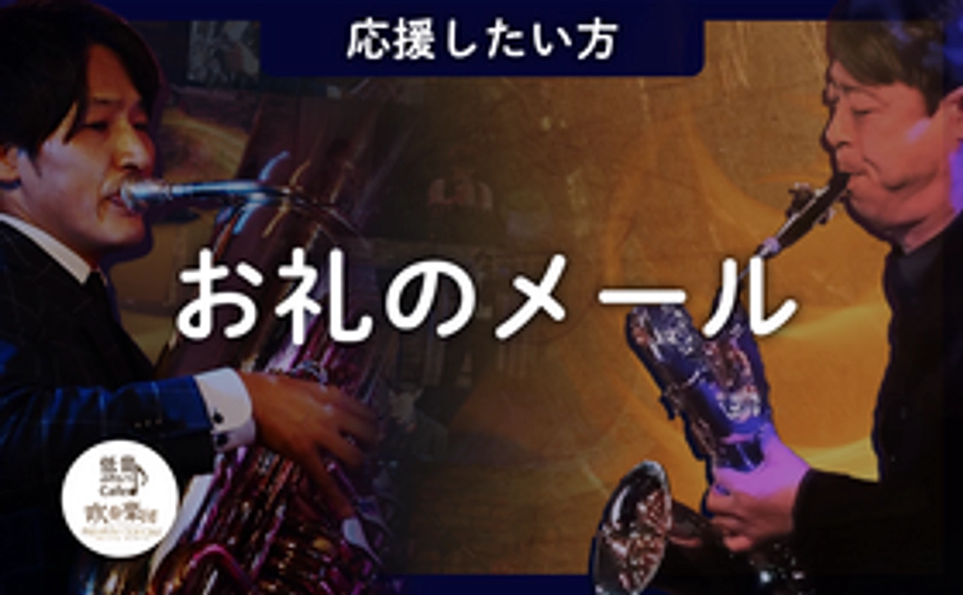 【応援したい方】お礼のメール
