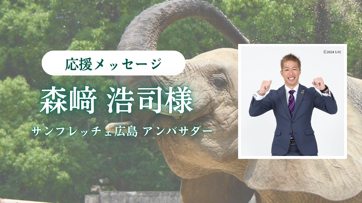 サンフレッチェ広島アンバサダー 森﨑浩司様からの応援メッセージが届きました！