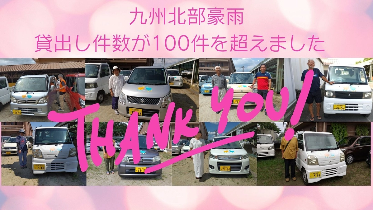 九州北部豪雨支援 貸出し件数が100件を超えました