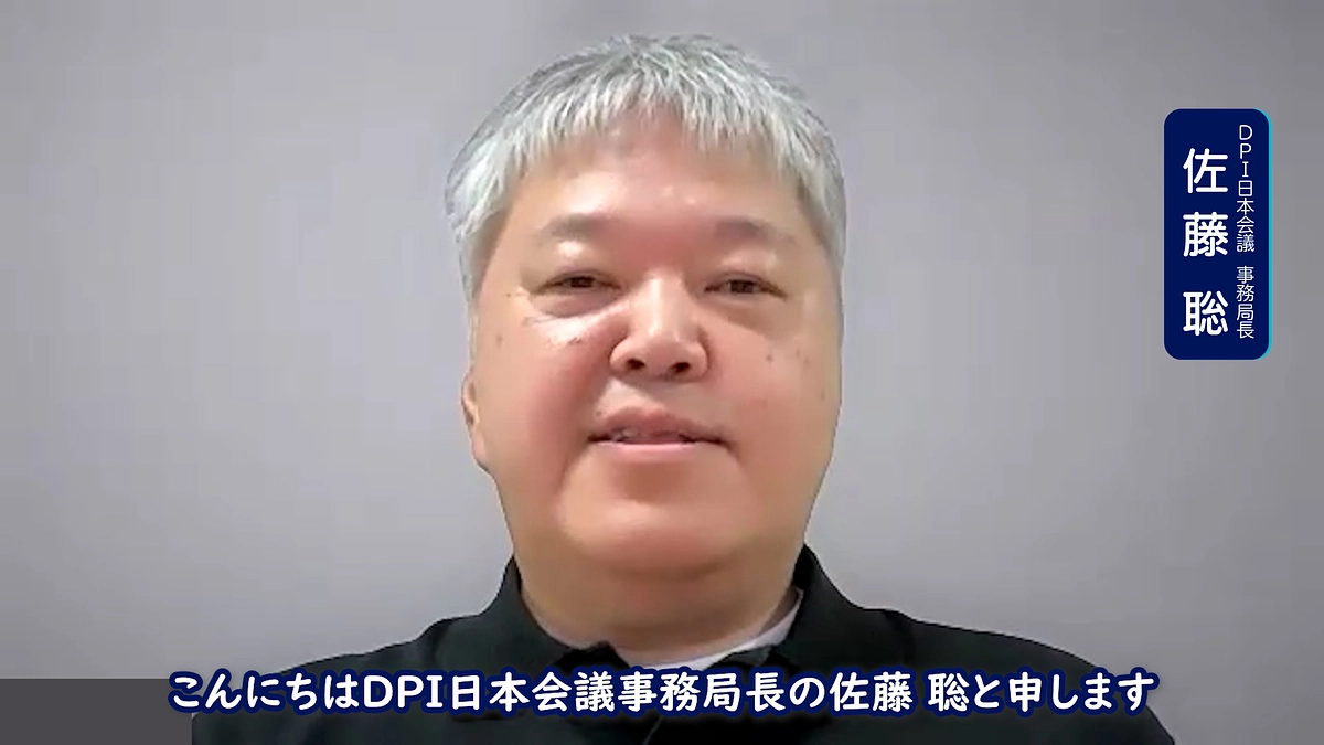 ◎応援メッセージ◎ DPI日本会議 佐藤聡さん