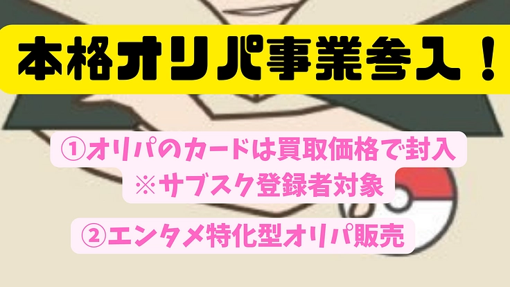 1番のポケカのオリパサービスを提供したい!