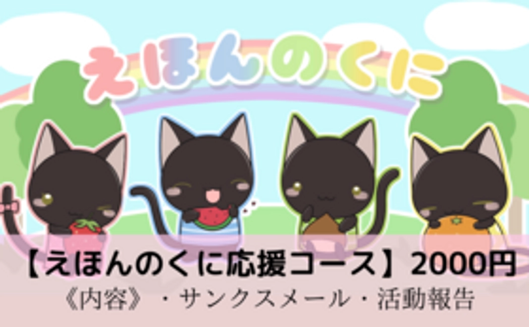 【えほんのくに応援コース】