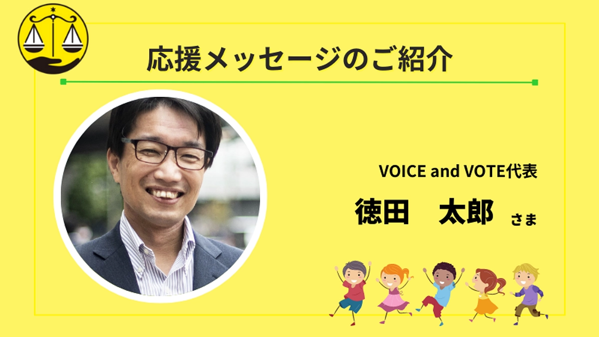 🌟徳田　太郎さま（VOICE AND VOTE代表）より応援メッセージをいただきました🌟