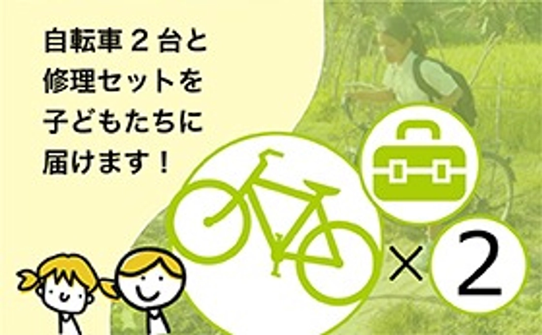 【自転車サポーター2台分】自転車２台と修理セットを子どもたちにお届けします