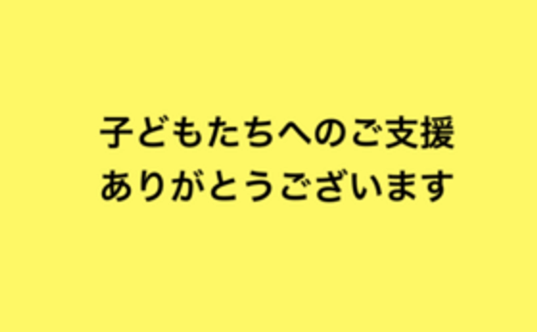子どもたちの努力を応援