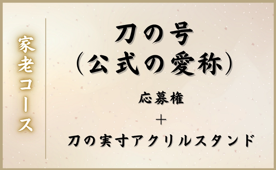 家老コース｜刀の号（公式の愛称）応募権＋刀の実寸アクリルスタンド