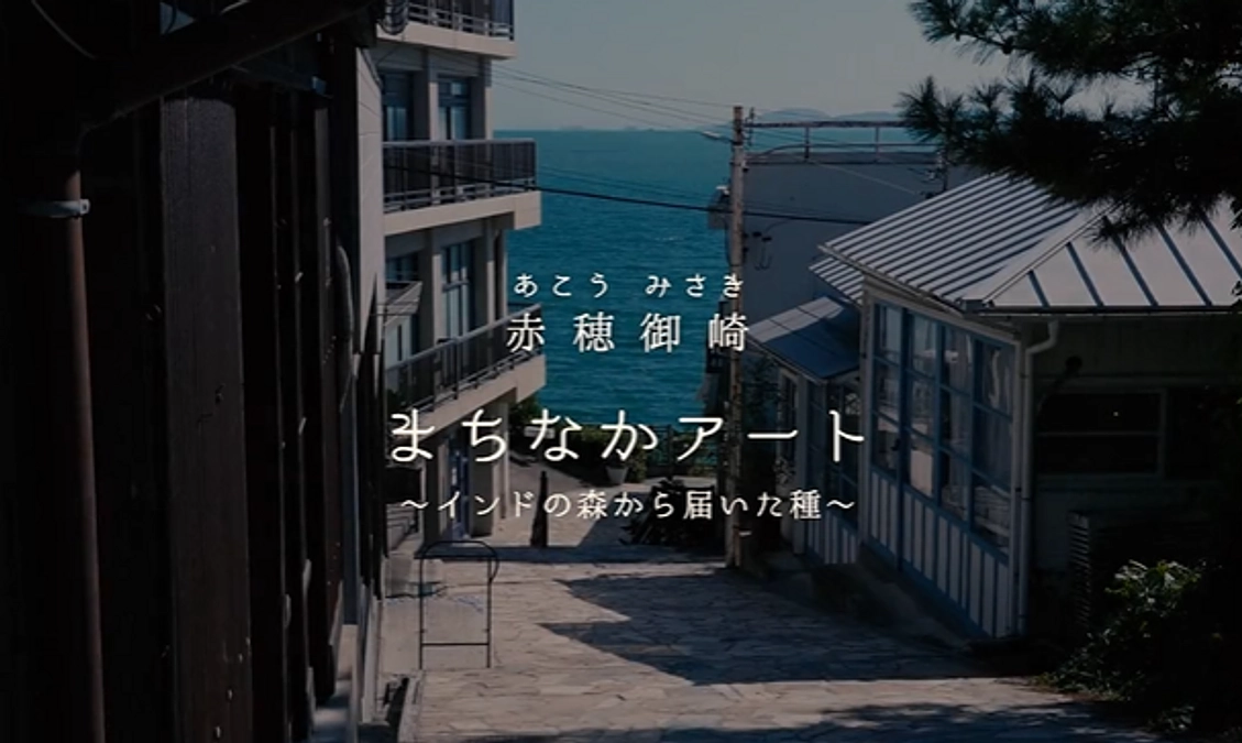 ✨映像公開✨赤穂御崎 まちなかアート  ～インドの森から届いた種～　2024.10.16-20