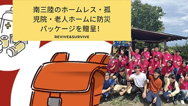 南三陸のホームレス・孤児院・老人ホームへ防災パッケージ贈呈企画 のトップ画像