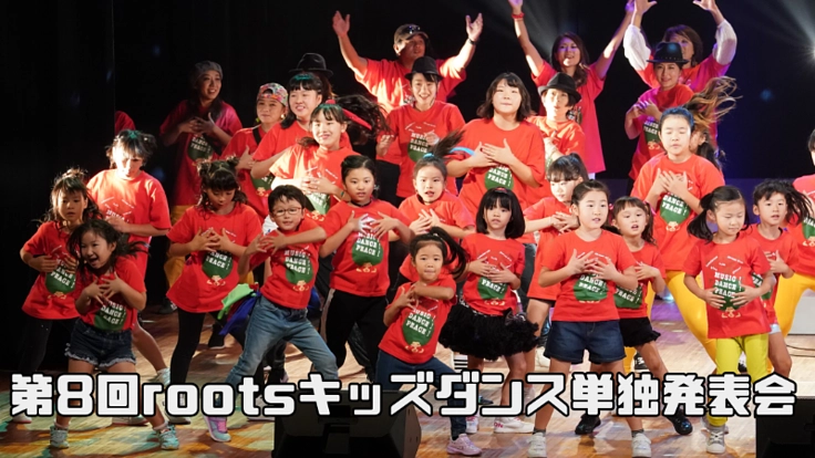 「rootsキッズダンス発表会」中止に伴う損害金のご支援