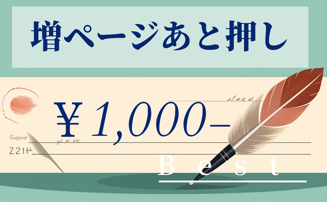 増ページあと押し！