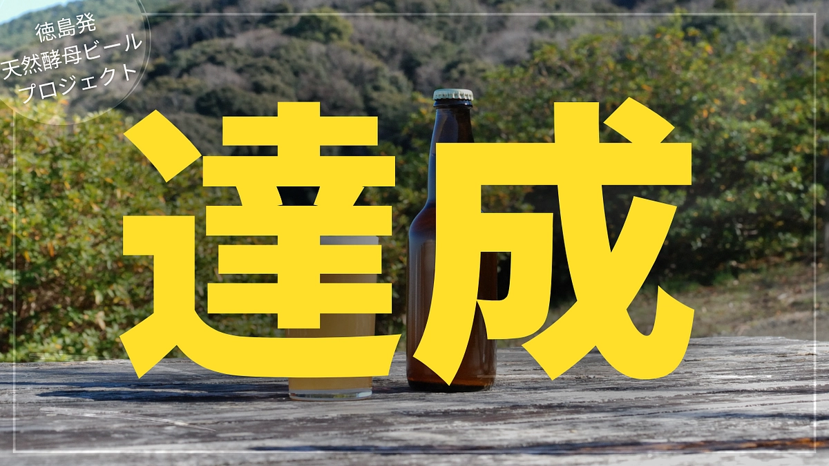 【プロジェクト達成のお礼】終了まであと2日！