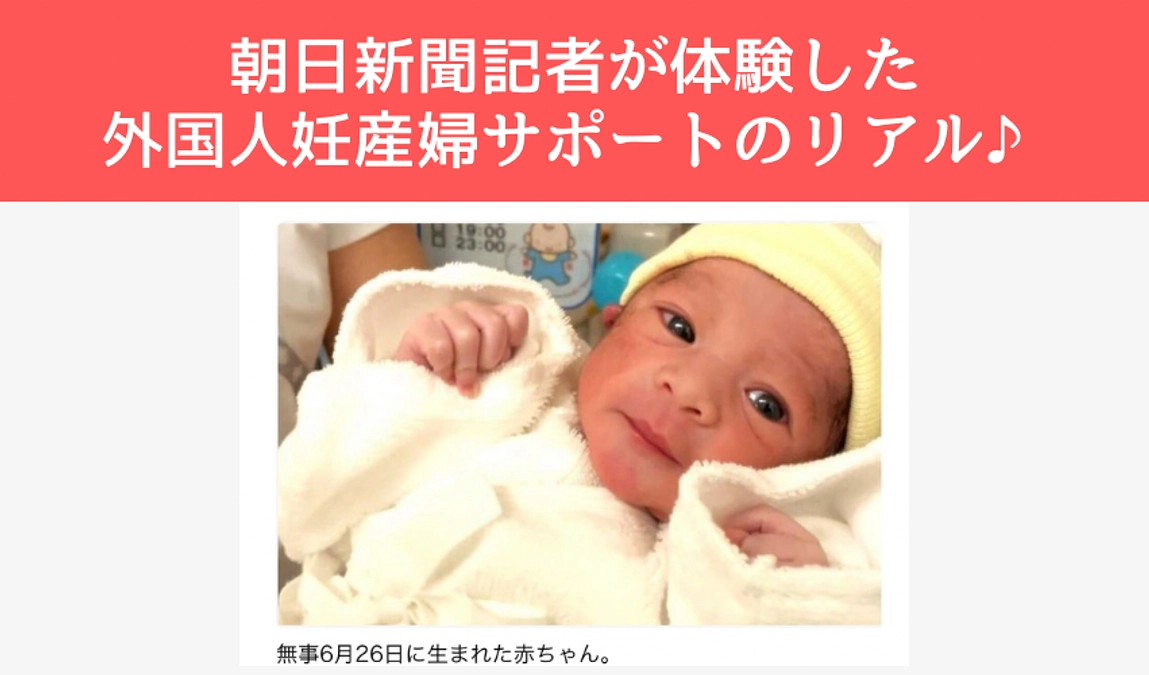 朝日新聞記者が体験した 外国人妊産婦サポートのリアル♪
