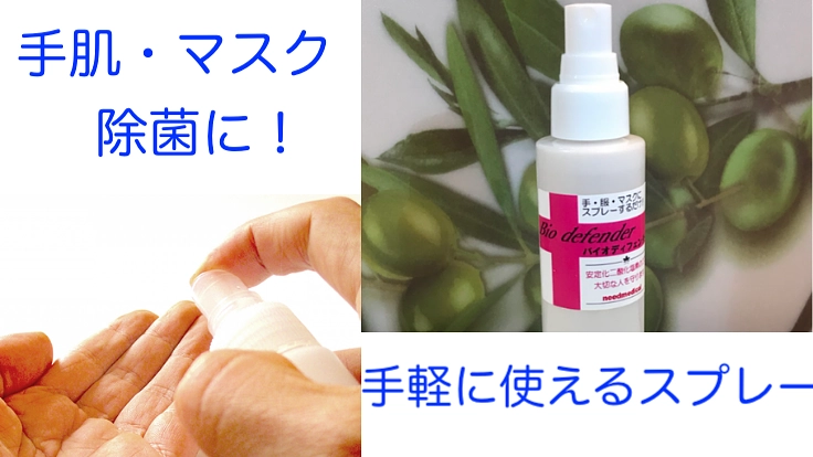 肌に優しい除菌消臭剤バイオディフェンダー100を多くの人へ！