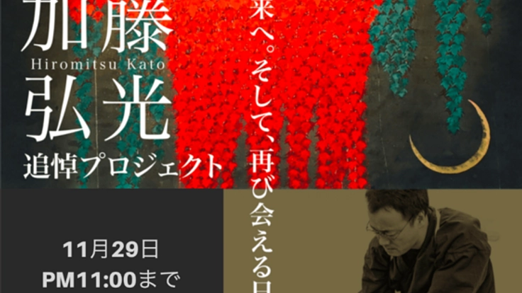 世界が注目した日本画家「加藤弘光」の遺言未来への展覧会と画集（加藤
