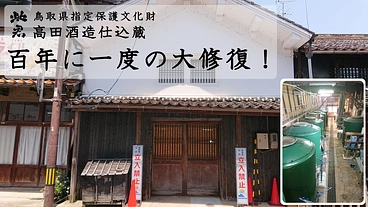 鳥取県指定文化財「高田酒造仕込蔵」を修復保存したい！