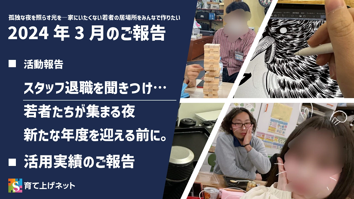 【報告】24年3月の活動状況