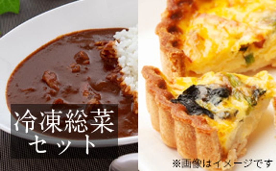 冷凍惣菜『キッシュ&カレー』セット