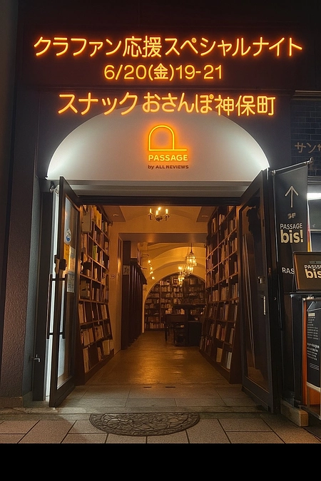 【緊急企画】6/20(金) 一夜限りの！〈スナックおさんぽ神保町〉オープン！