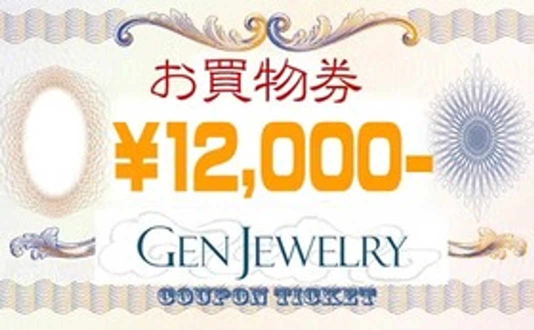 【WEBショッピングお買物券 12,000円分】