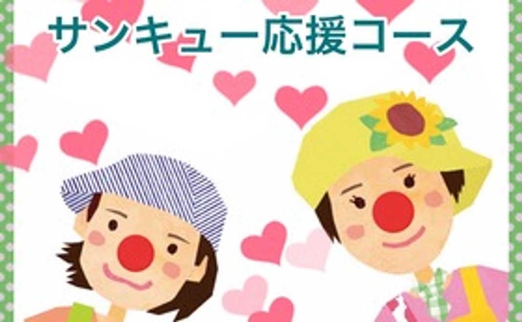 サンキュー応援コース（3900円）