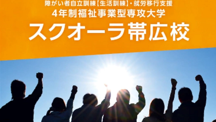 障がいを持つ高校生に「進学」の選択を与える4年制大学を帯広に