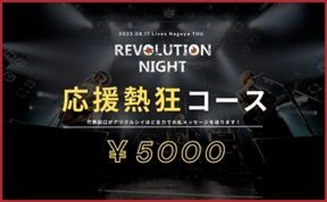 応援で熱狂コース：5000円