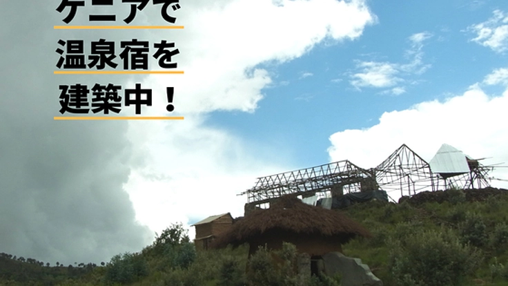 何もないケニアの山村。温泉宿で地域を活性させる！