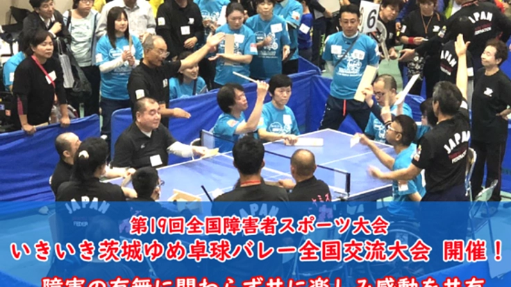 障がいに関わらず共に楽しもう！「卓球バレー」で共生社会実現！