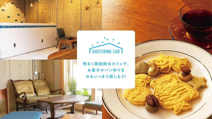 地域に根付いたシェアキッチンで、皆様のチャレンジを後押しをしたい！