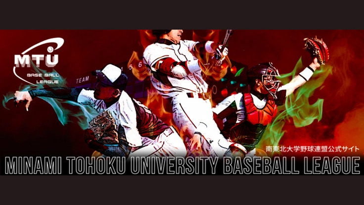 南東北大学野球連盟|大学野球LIVE配信導入プロジェクト
