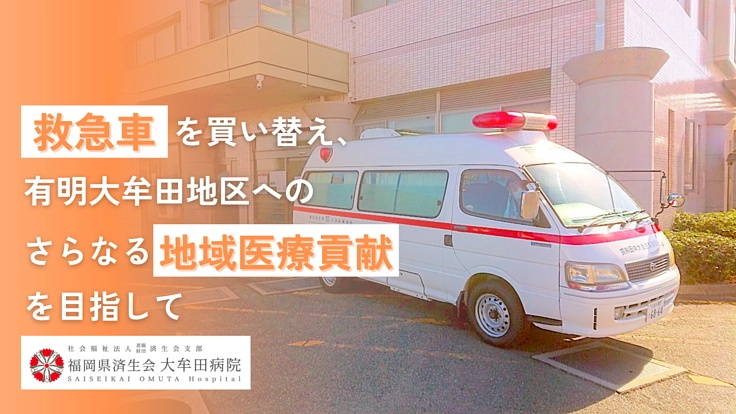 済生会大牟田病院｜困った人に手をさしのべて、新たな救急車で足になる