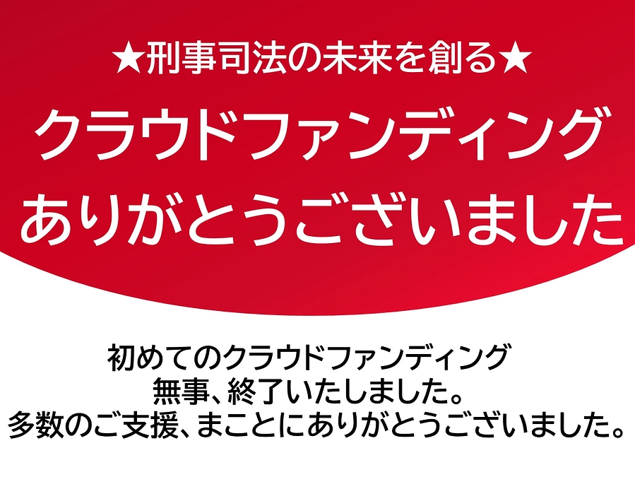 クラファン、終了いたしました。