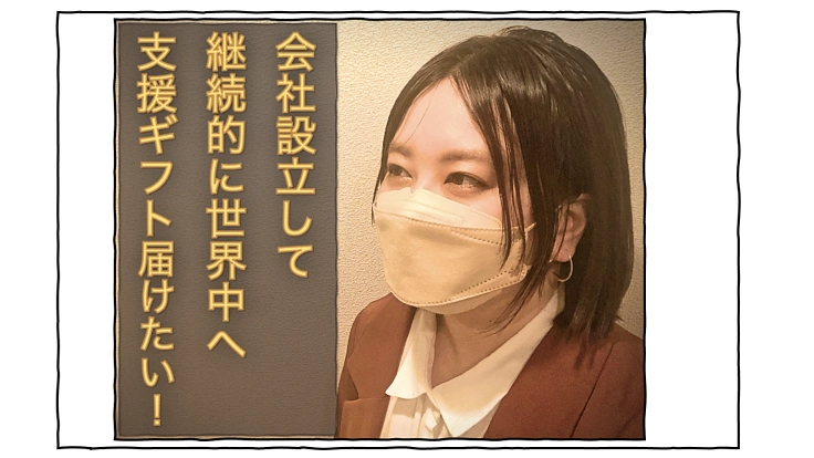 会社設立して継続的に世界中へ支援ギフトを届けたい！