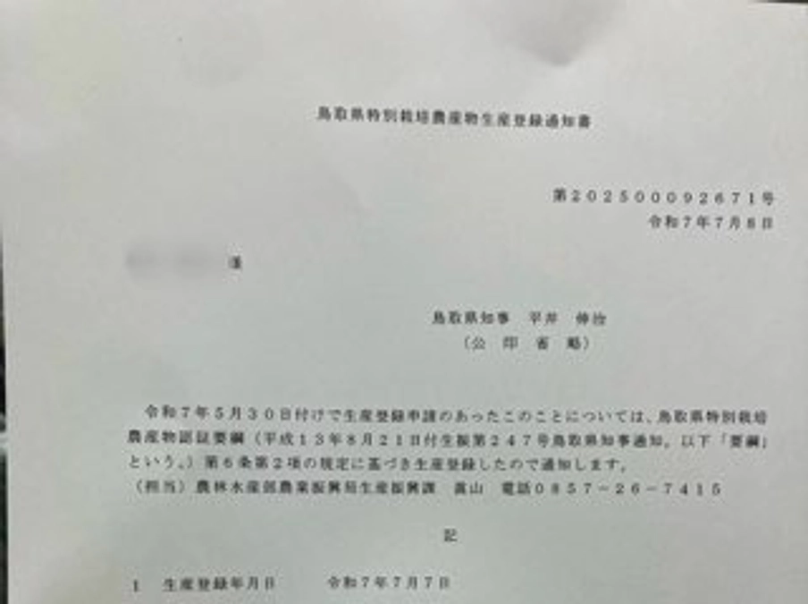 鳥取県特別栽培農産物生産登録農家として認可されました