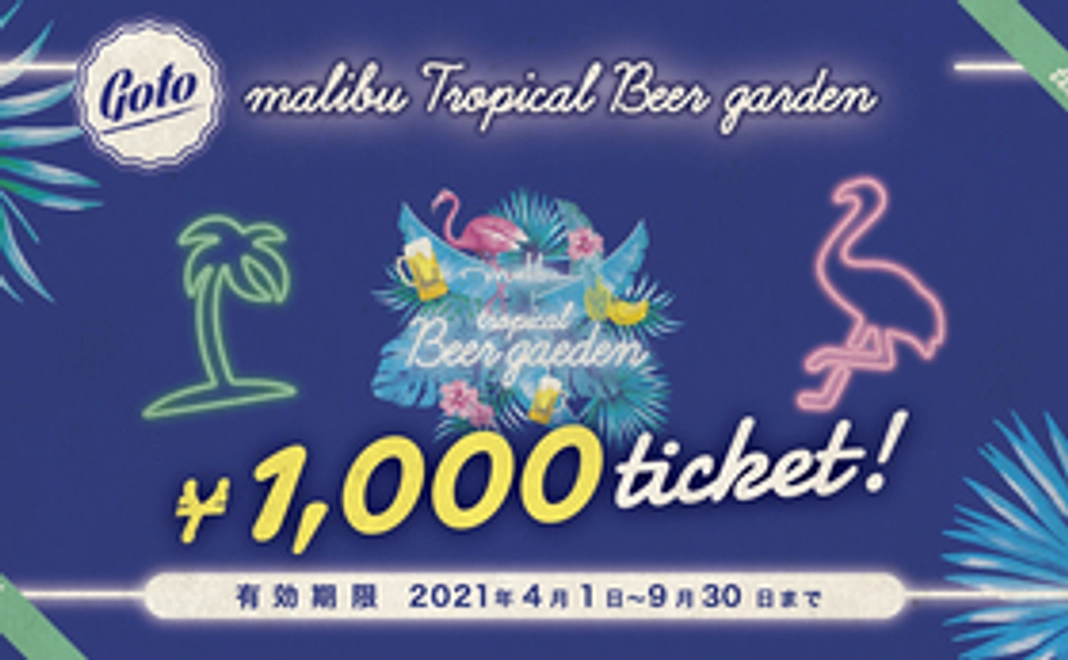 ビアガーデン招待チケット3,000円分