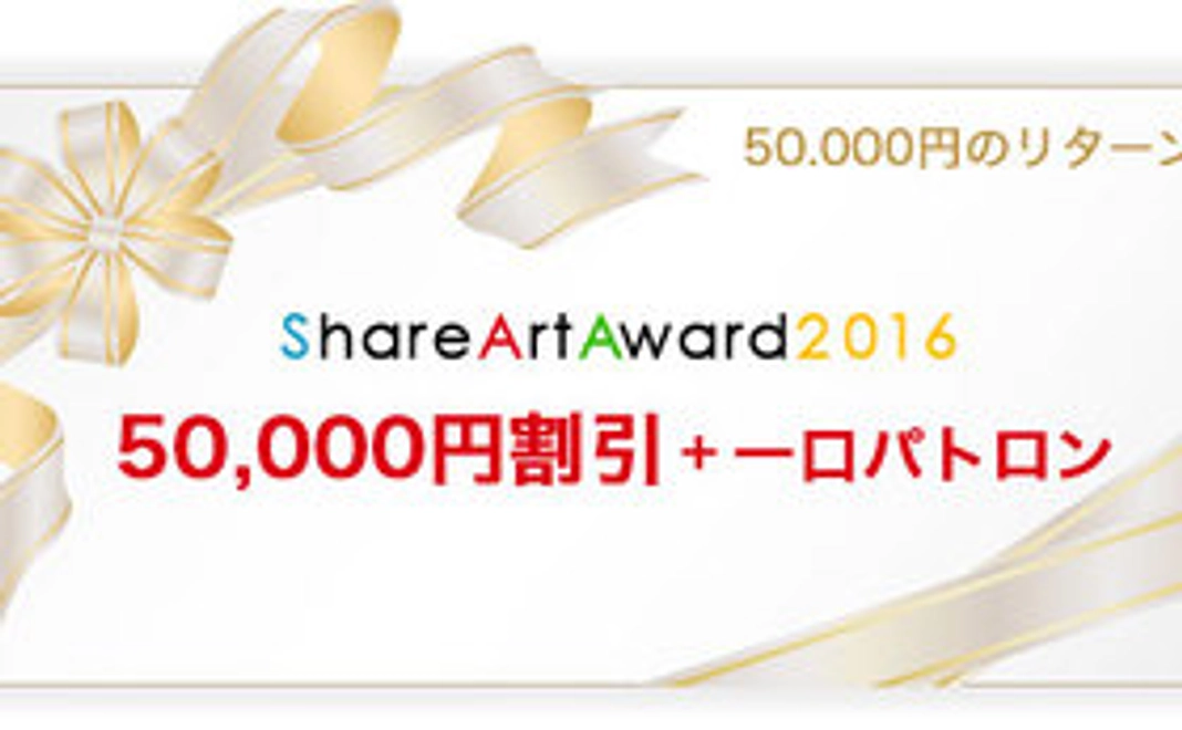 一口パトロン＆ShareArtAward2016　クーポン券（50,000円割引）