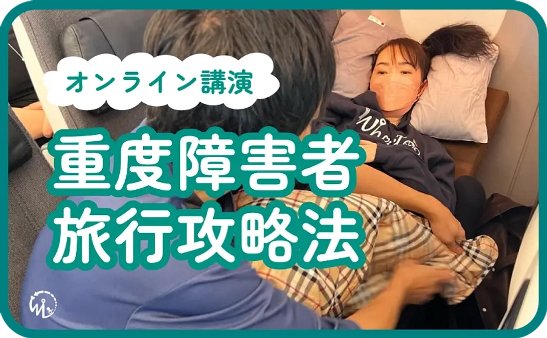 リターン紹介：オンライン講演「重度障害者  旅行攻略法」