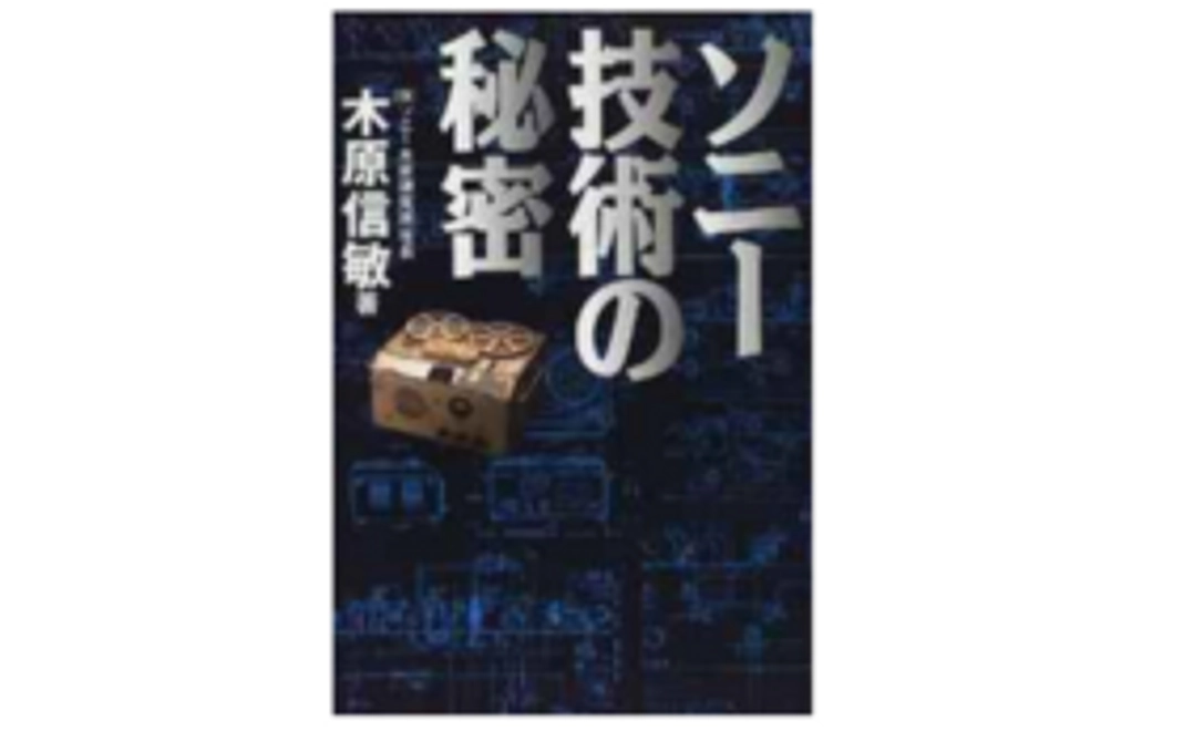 『ソニー技術の秘密』（書籍/データ）他、オリジナル木原信敏 講演音声CDをお届けします！