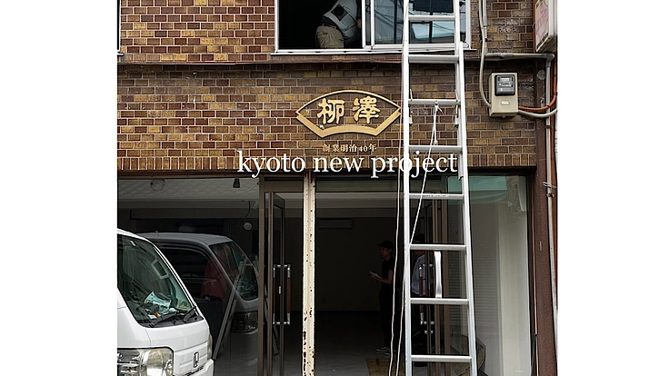 新天地・京都で新しいコンセプトの美容室をオープンさせたい