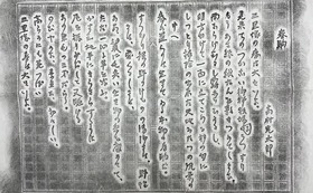 高村光太郎の歌碑拓本「春駒」