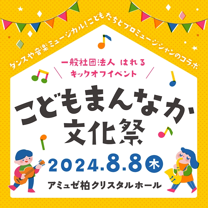 いよいよ、キックオフ！一般社団法人はれる「こどもまんなか文化祭」を開催します！